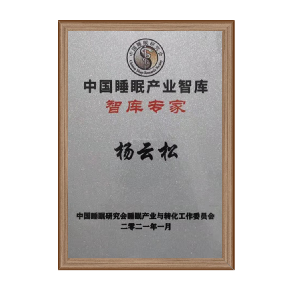 楊云松教授當(dāng)選中國(guó)睡眠產(chǎn)業(yè)智庫(kù)“智庫(kù)專家”